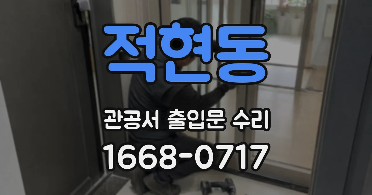 적현동 관공서 출입문 수리