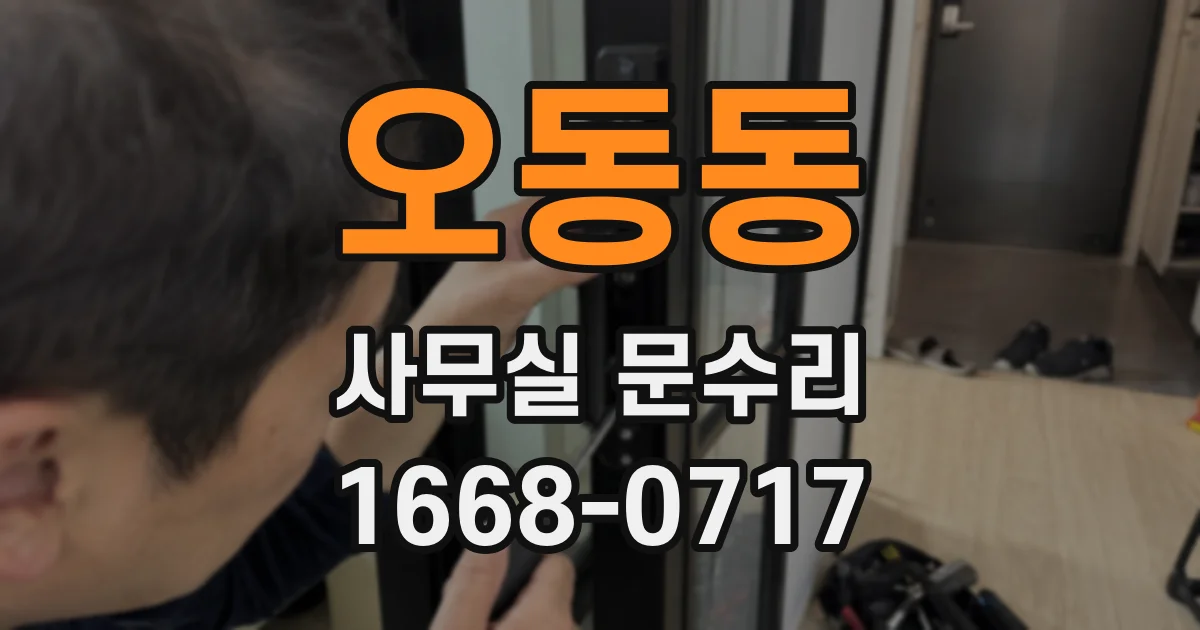 오동동 사무실 문수리