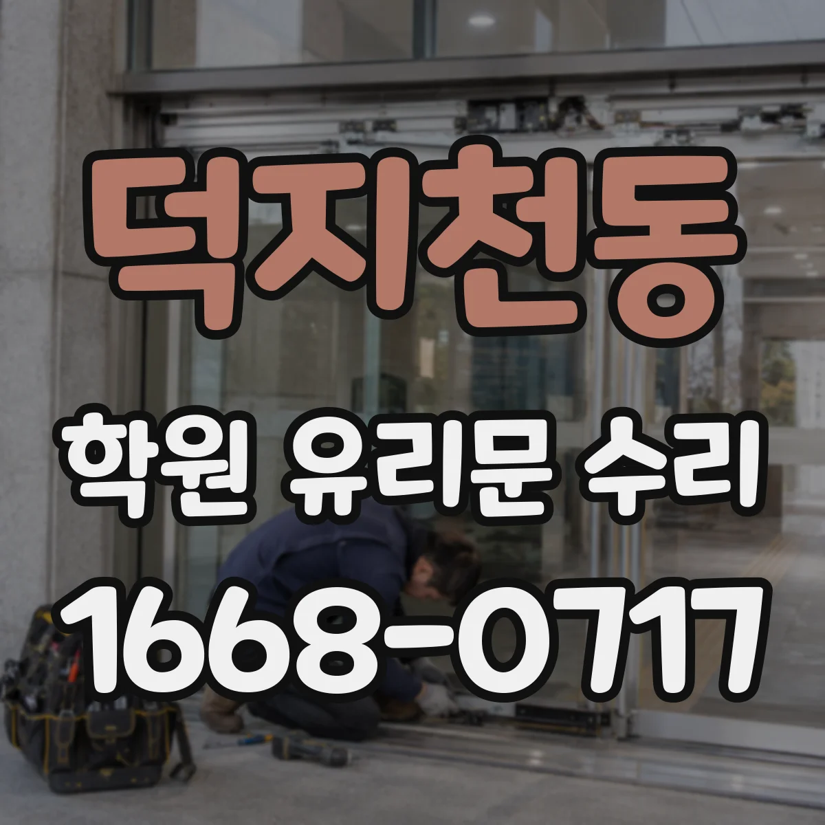 덕지천동 학원 유리문 수리