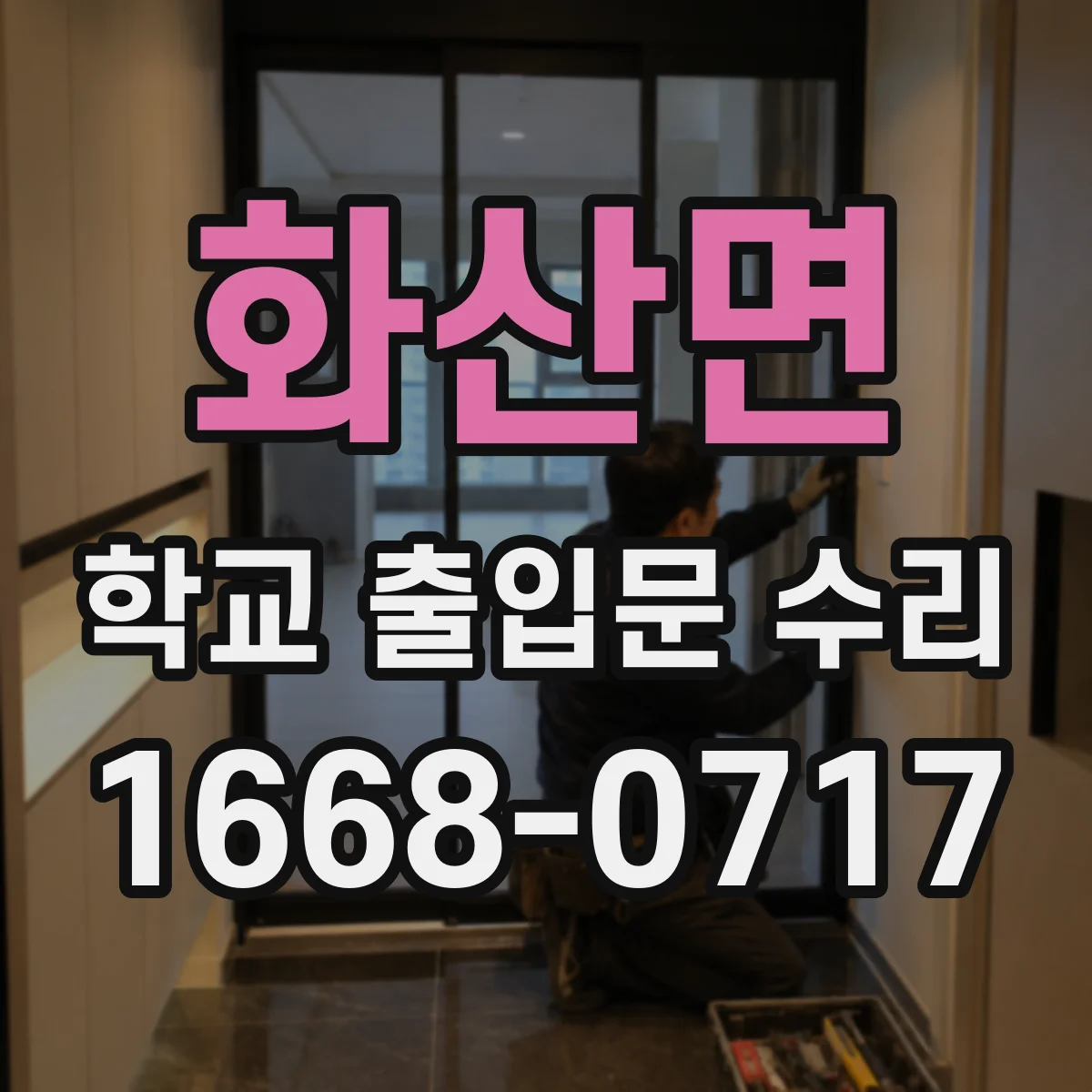 화산면 학교 출입문 수리