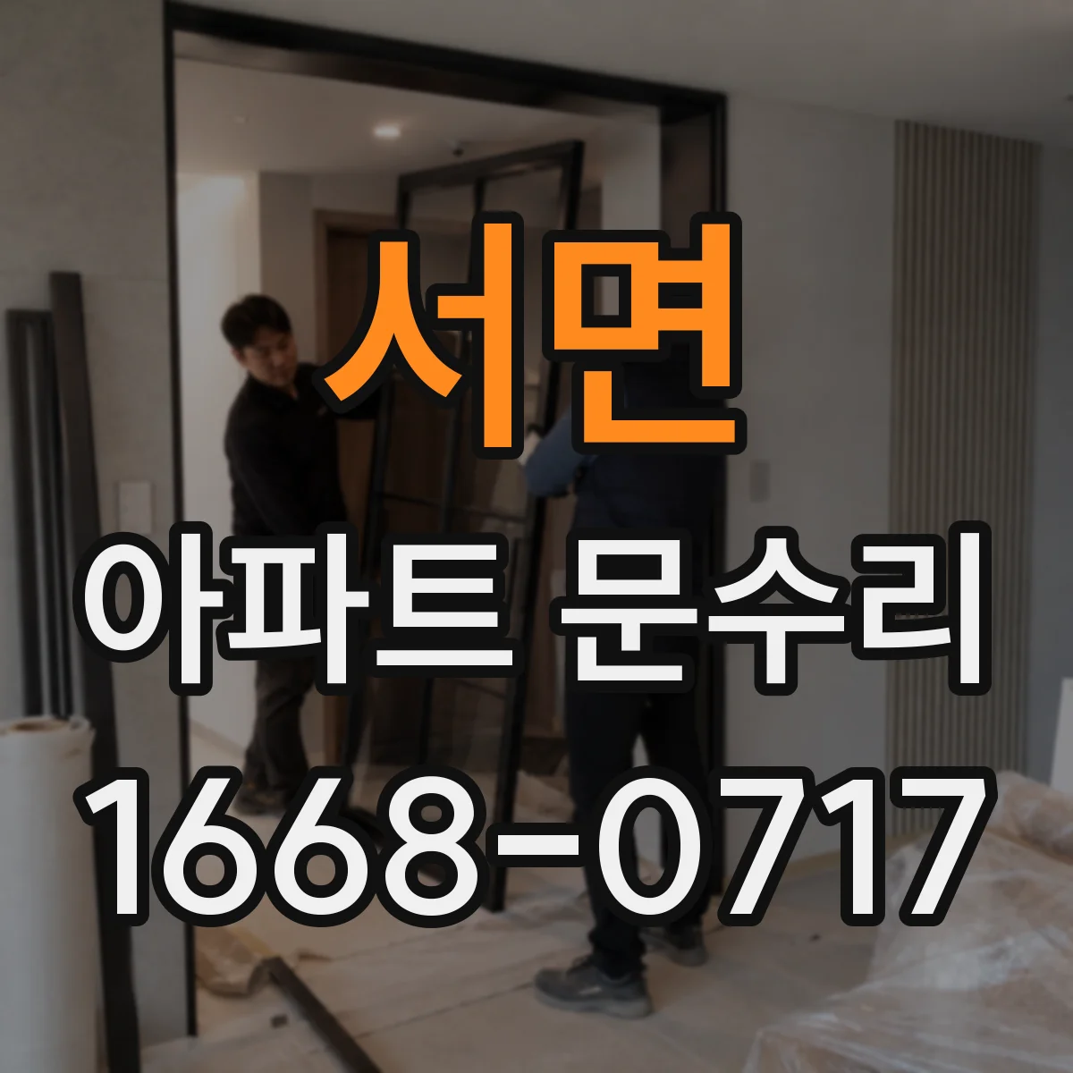 서면 아파트 문수리 방화문 문수리 시 마감재·도장 상태 점검