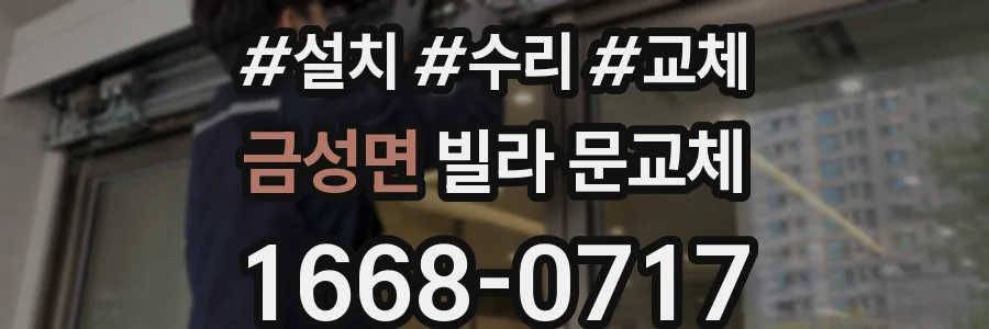 금성면 빌라 문교체