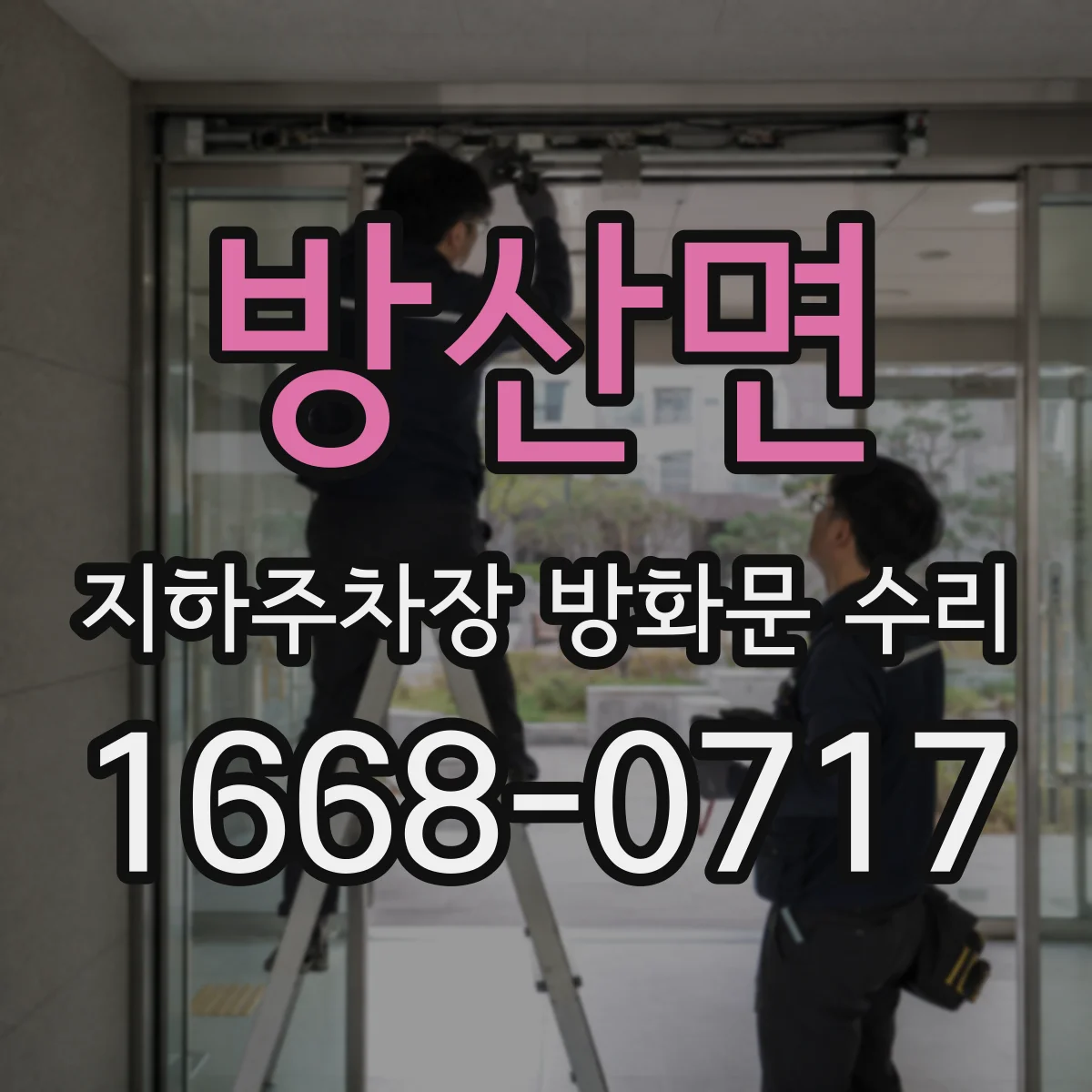 방산면 지하주차장 방화문 수리