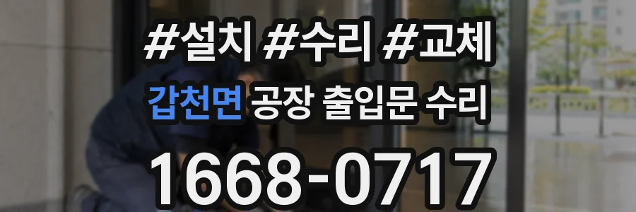 갑천면 공장 출입문 수리