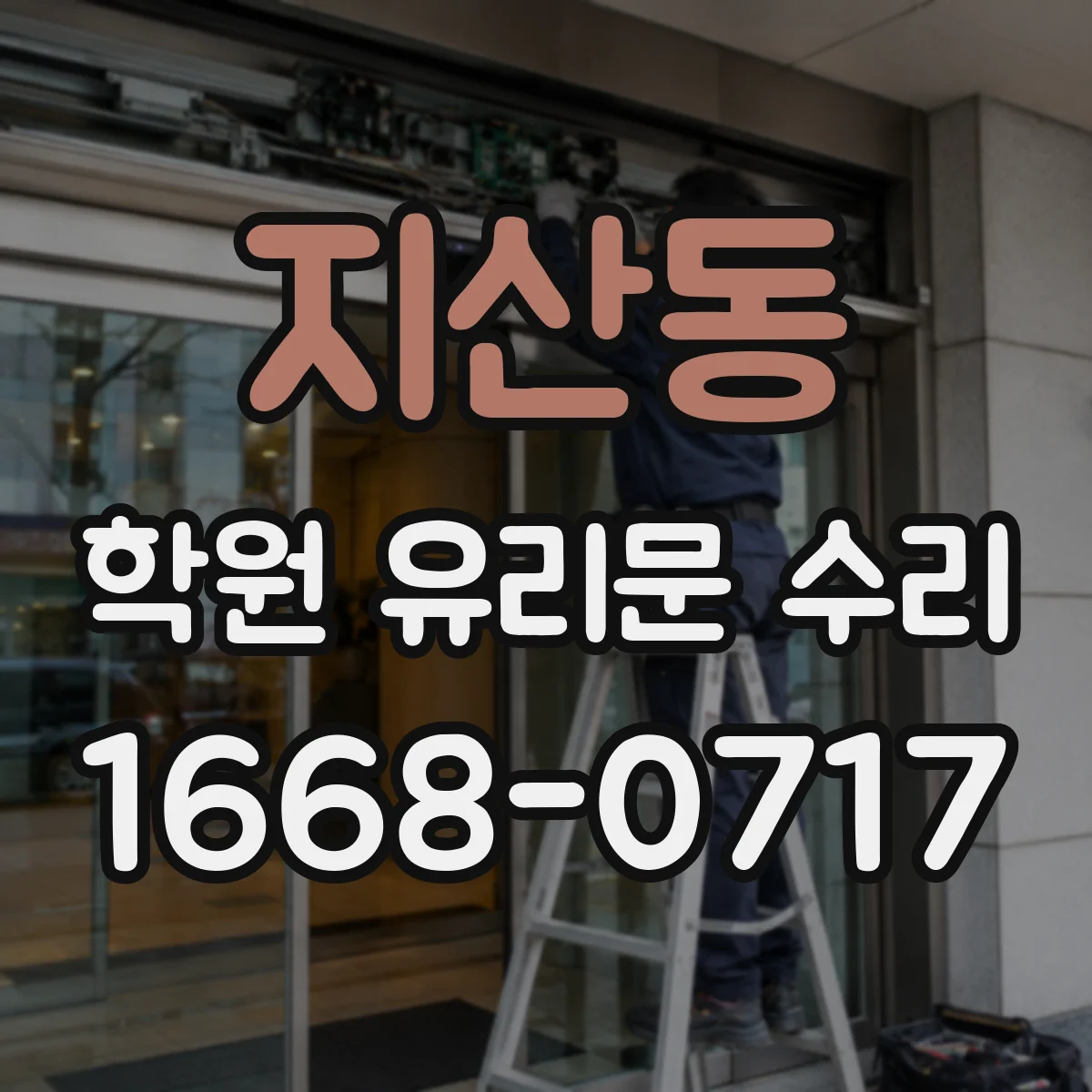 지산동 학원 유리문 수리