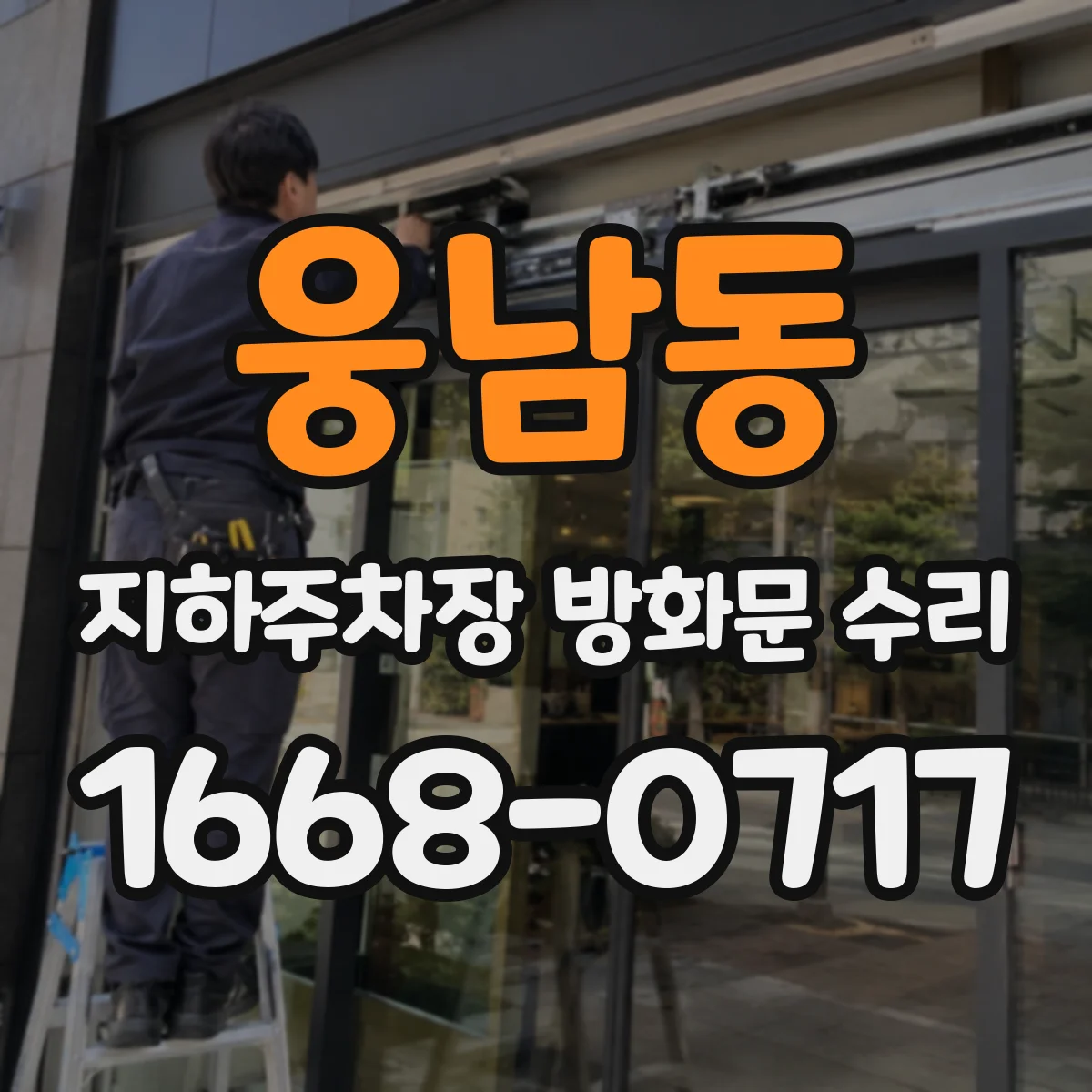 웅남동 지하주차장 방화문 수리