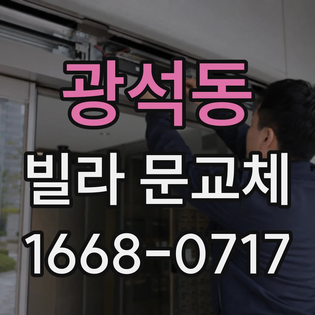 광석동 빌라 문교체