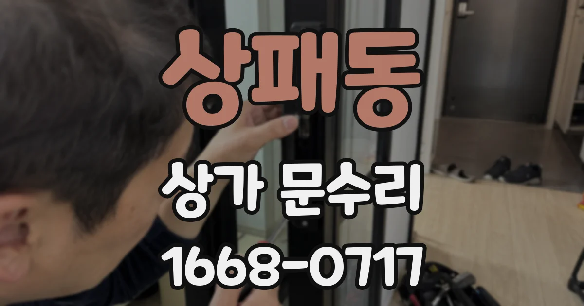상패동 상가 문수리