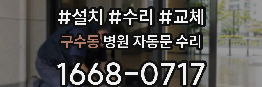 구수동 병원 자동문 수리