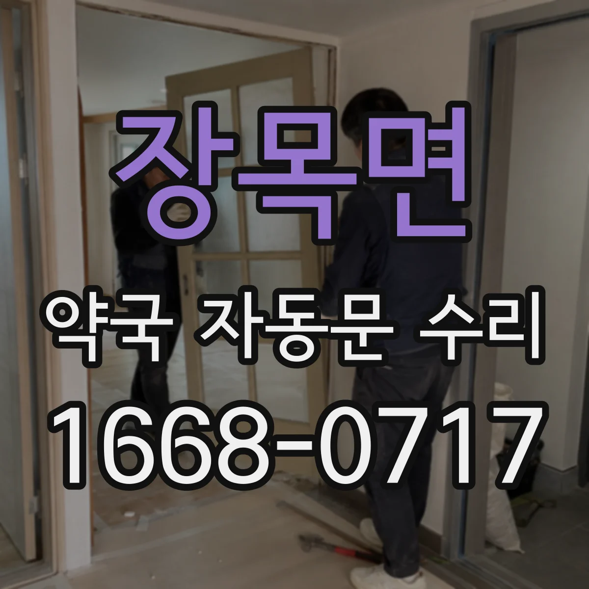 장목면 약국 자동문 수리