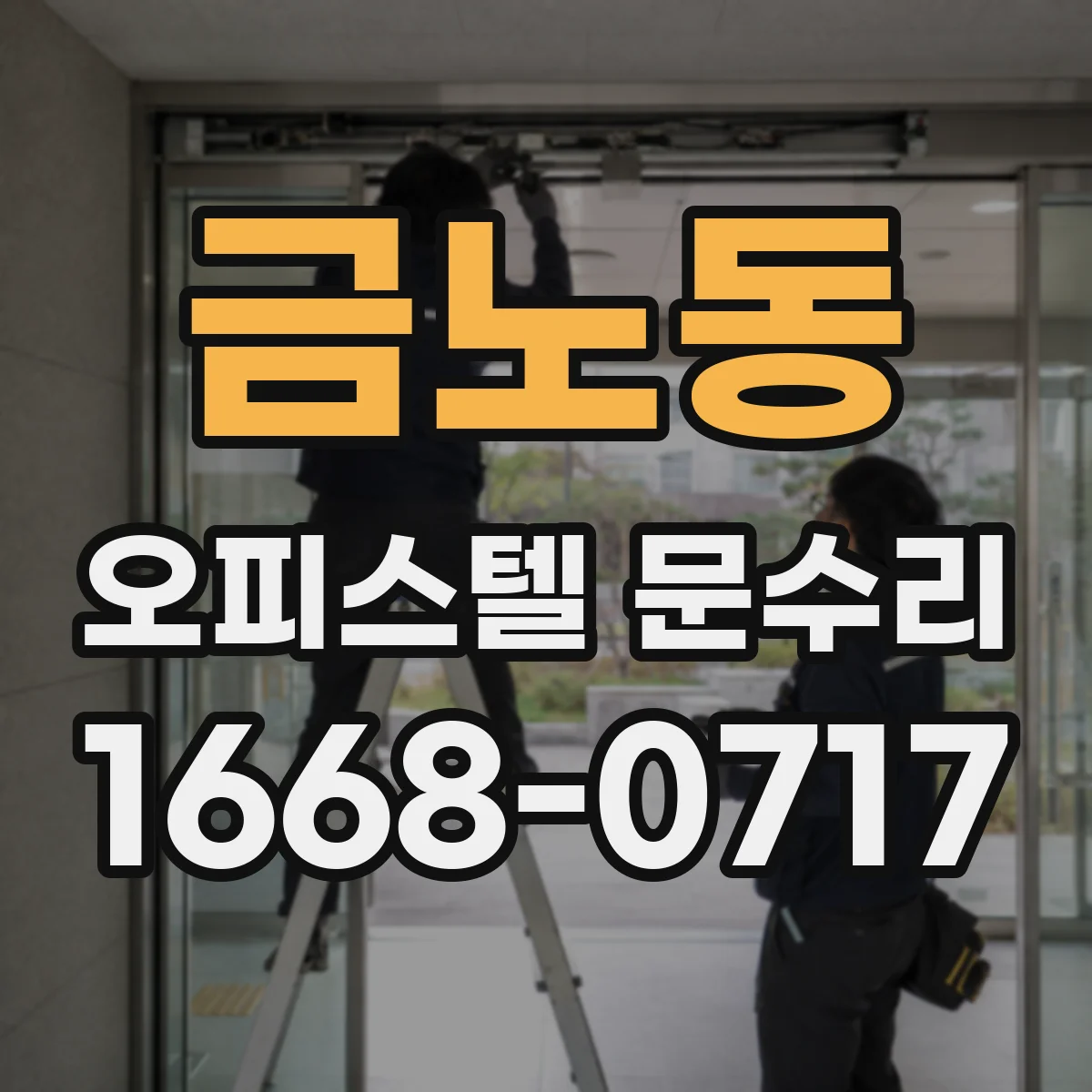금노동 오피스텔 문수리