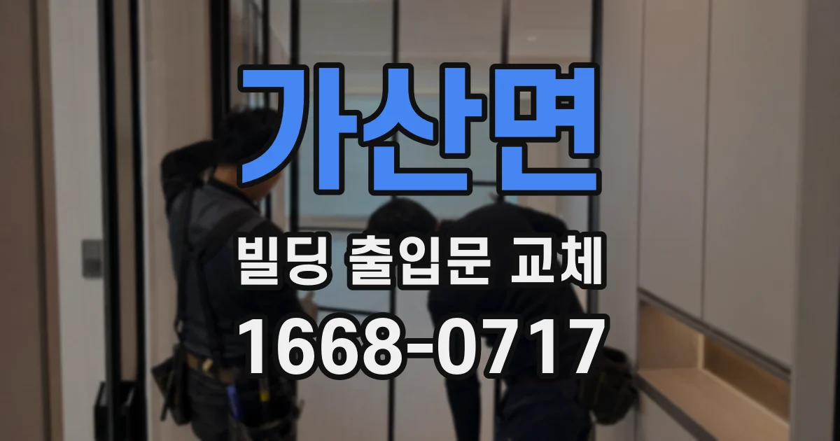 가산면 빌딩 출입문 교체