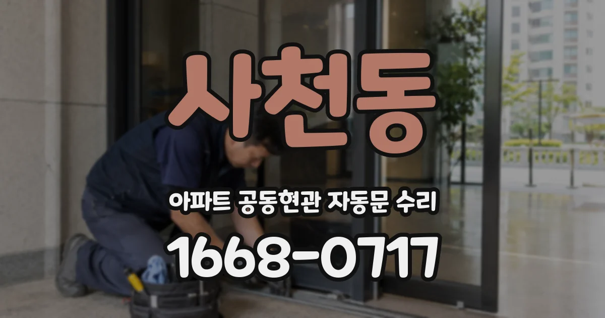 사천동 아파트 공동현관 자동문 수리