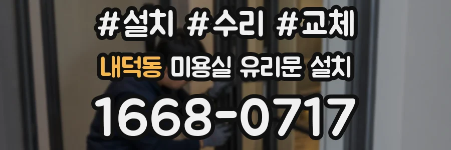 내덕동 미용실 유리문 설치