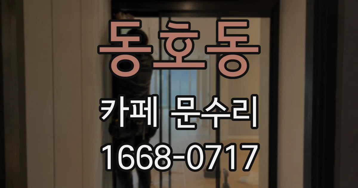 동호동 카페 문수리