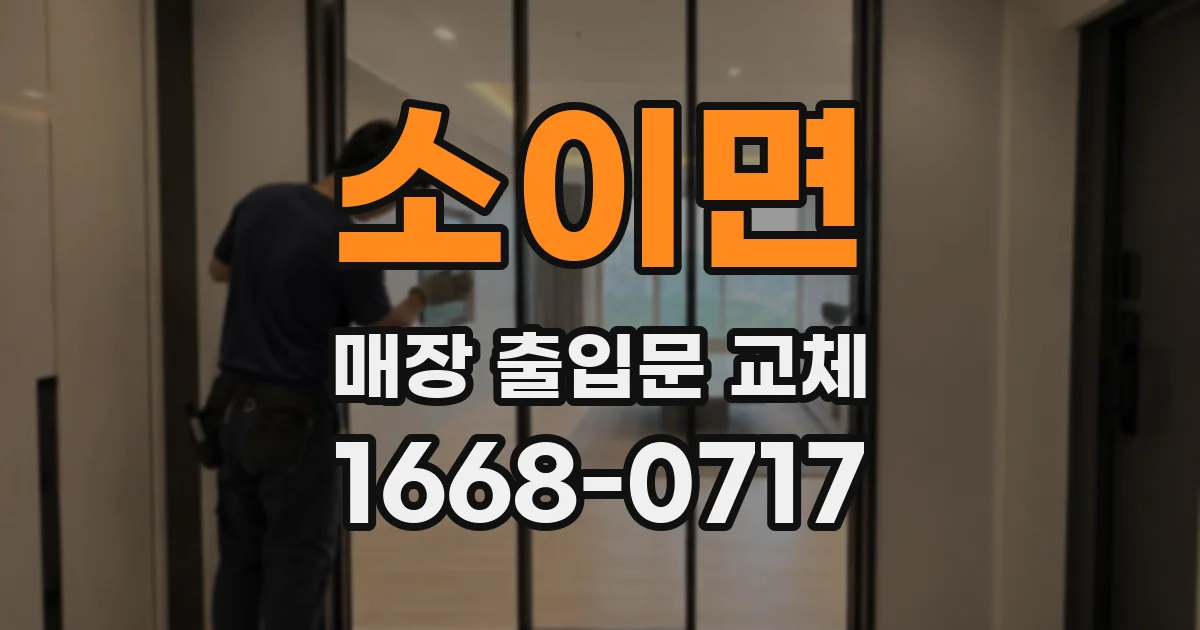 소이면 매장 출입문 교체
