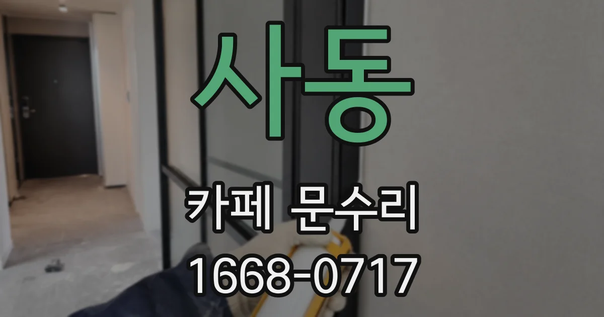 사동 카페 문수리