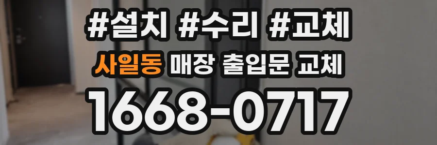 사일동 매장 출입문 교체