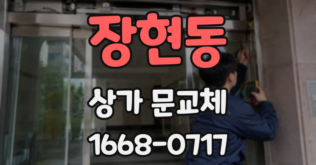 장현동 상가 문교체