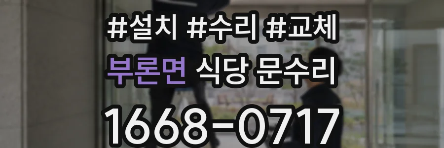 부론면 식당 문수리