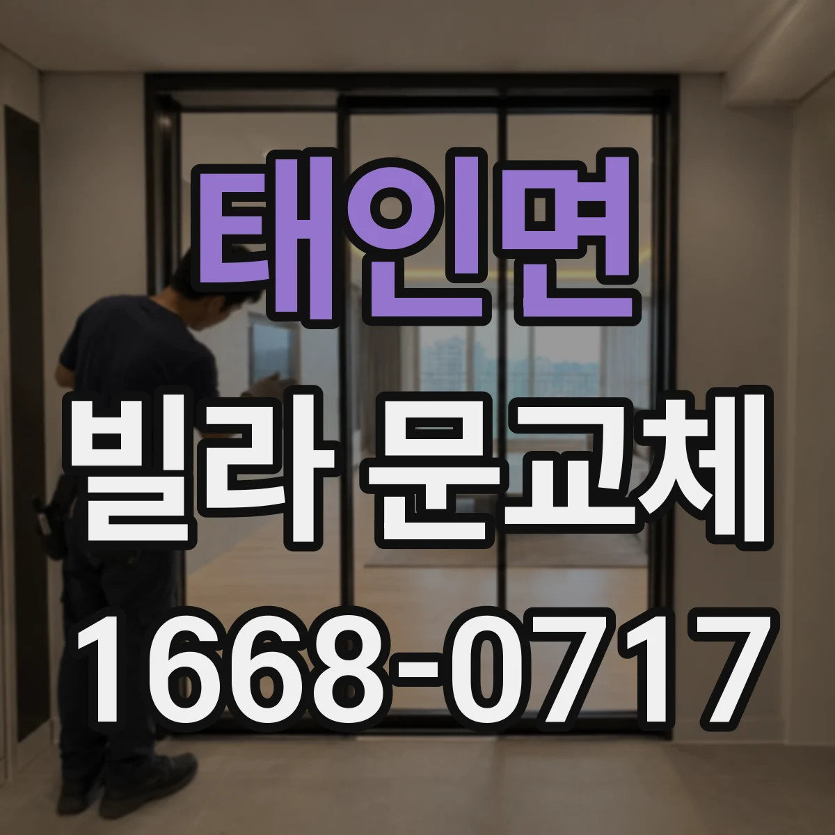 태인면 빌라 문교체