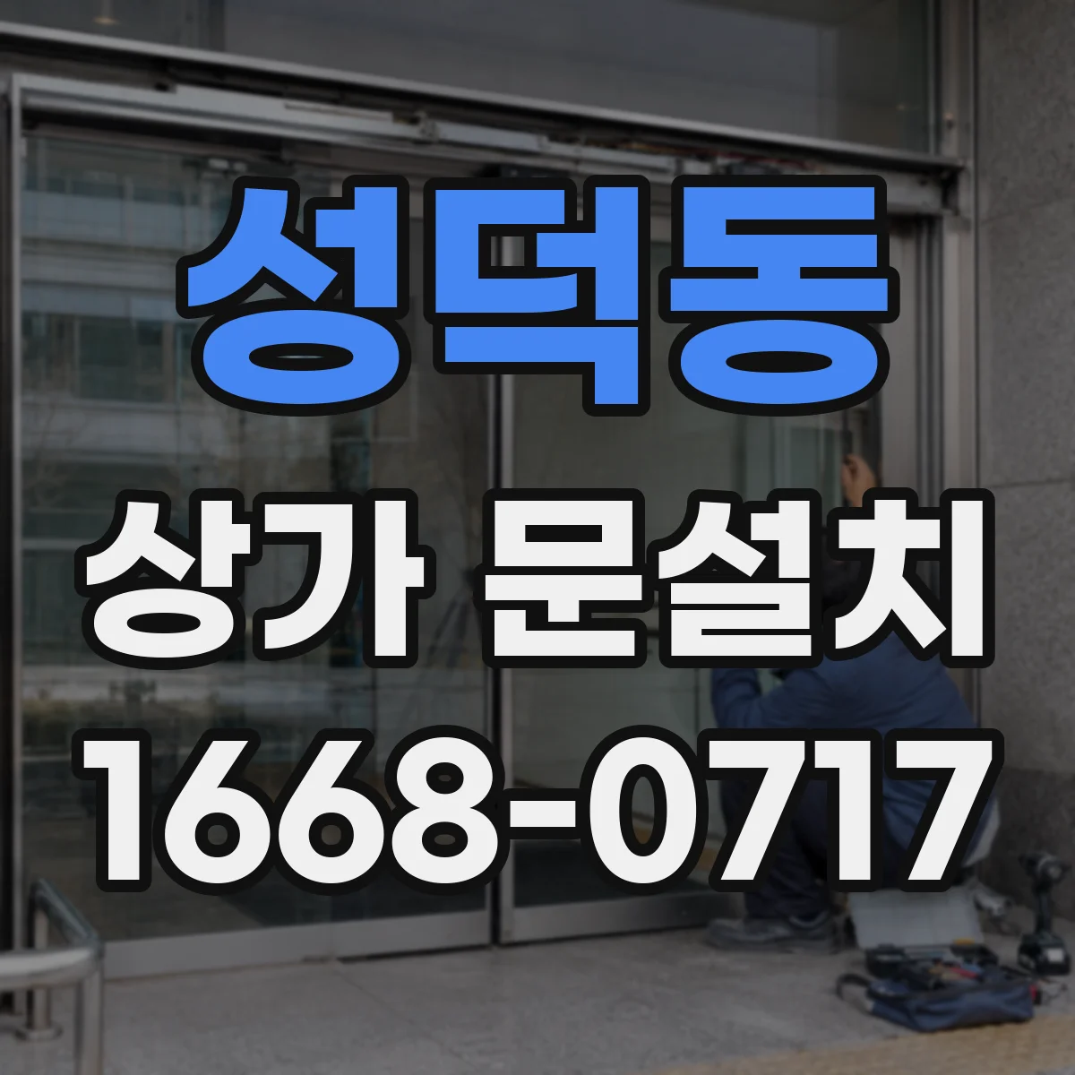 성덕동 상가 문설치