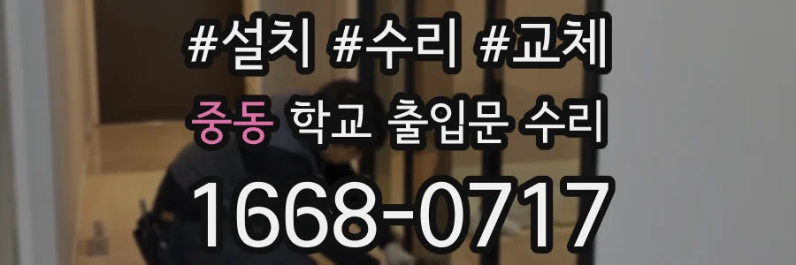 중동 학교 출입문 수리