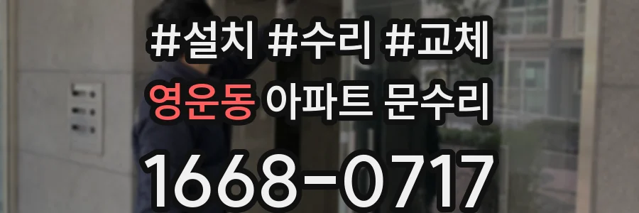 영운동 아파트 문수리