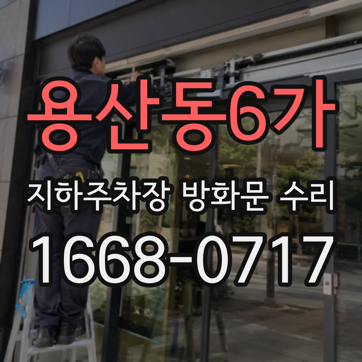 용산동6가 지하주차장 방화문 수리