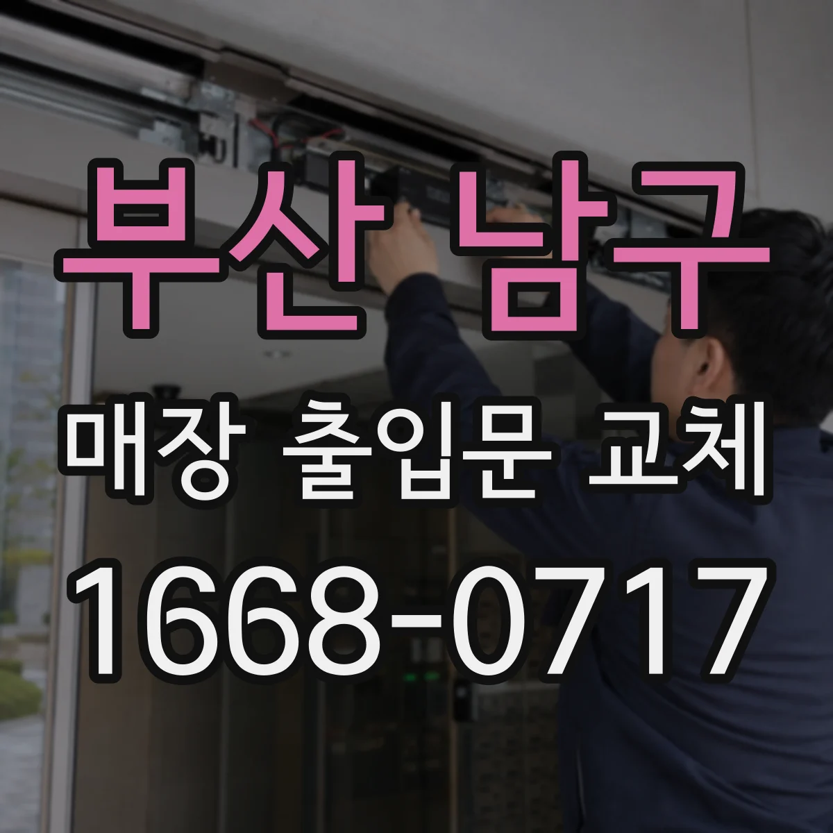 부산 남구 매장 출입문 교체