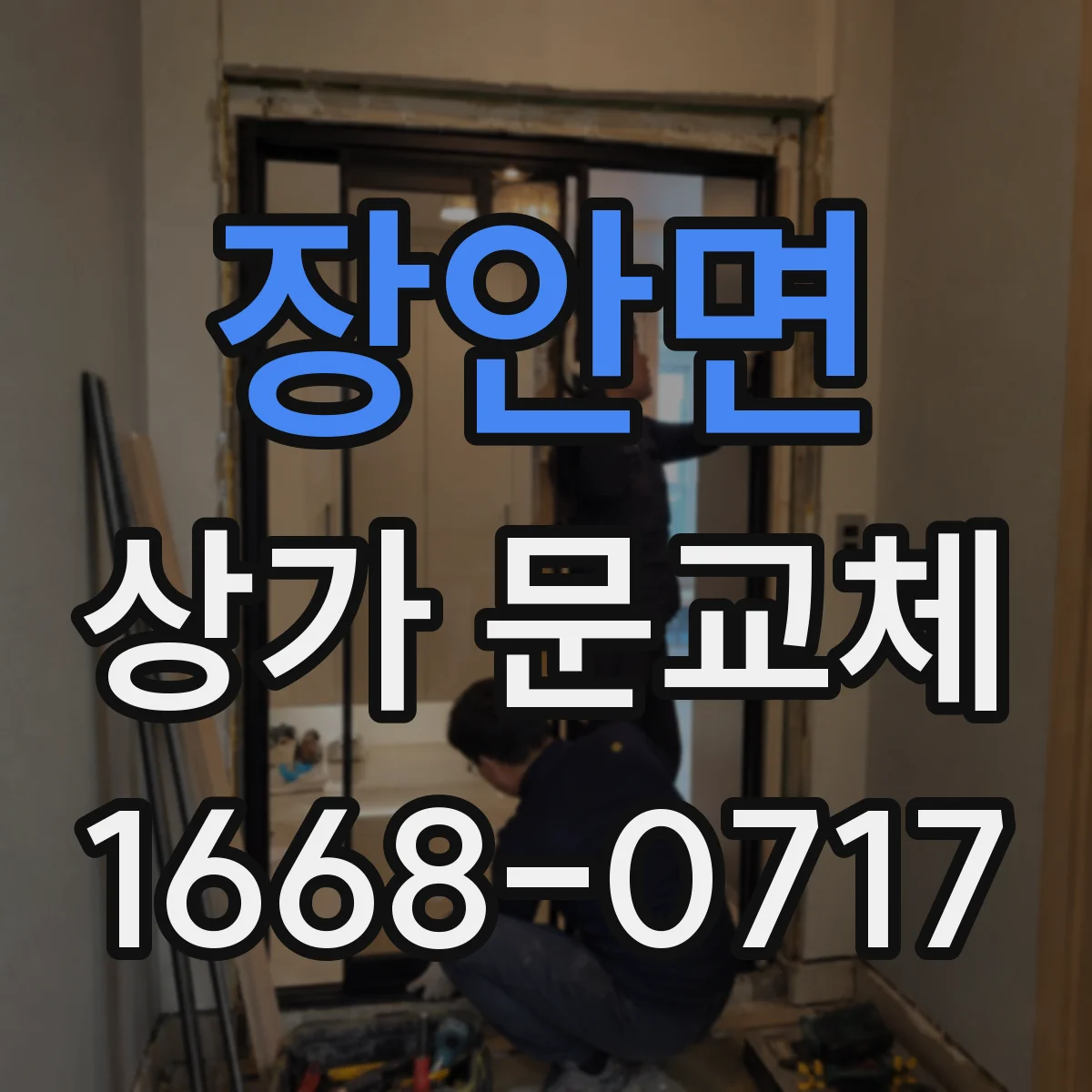 장안면 상가 문교체