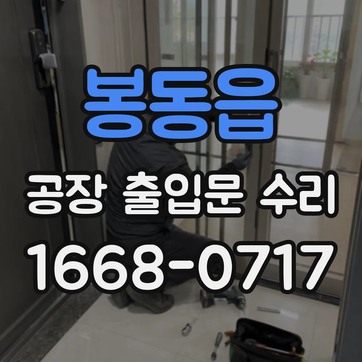 봉동읍 공장 출입문 수리