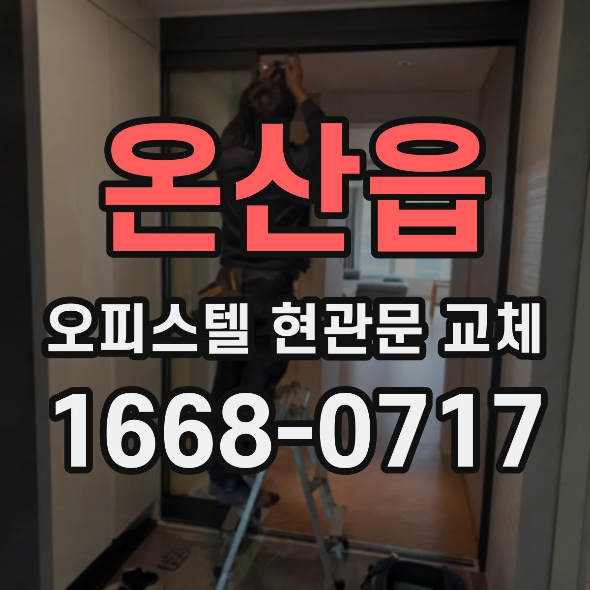 온산읍 오피스텔 현관문 교체