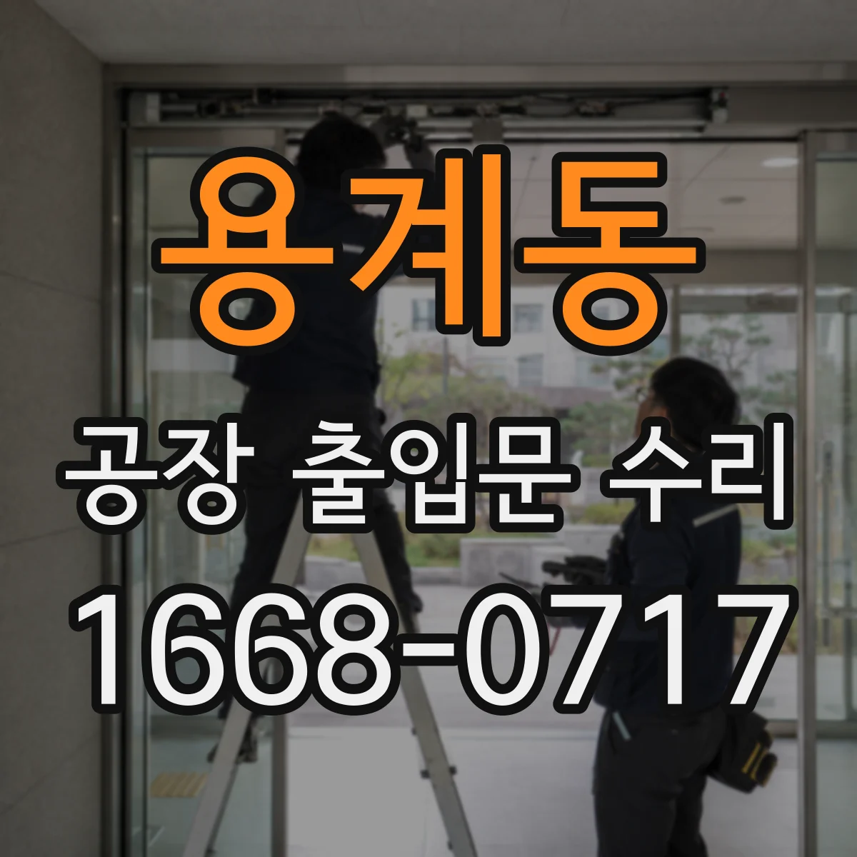 용계동 공장 출입문 수리