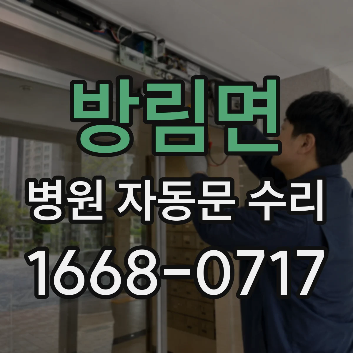 방림면 병원 자동문 수리