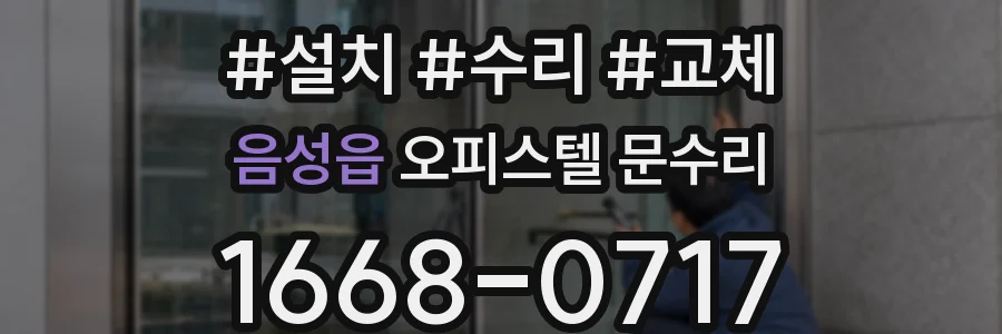 음성읍 오피스텔 문수리