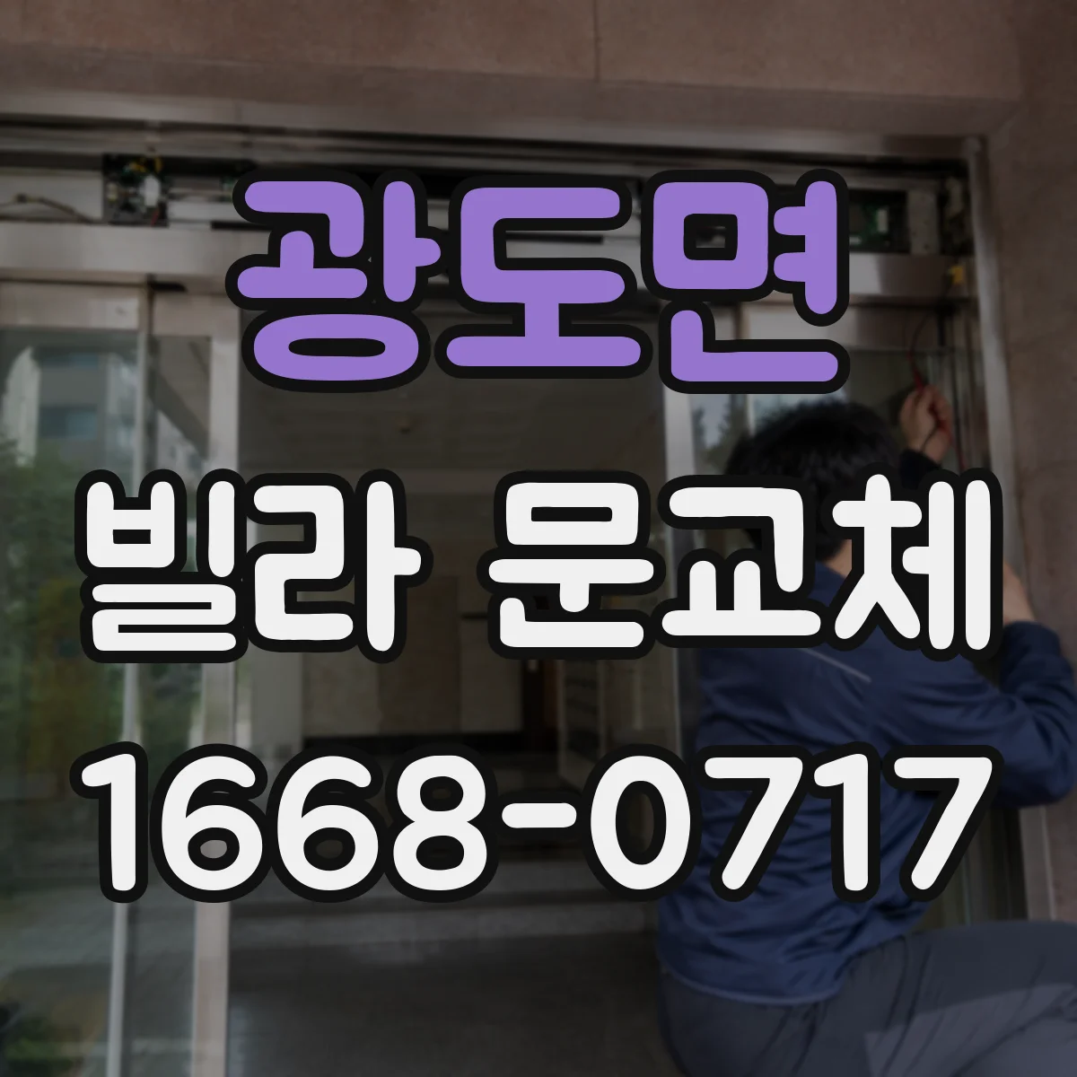 광도면 빌라 문교체