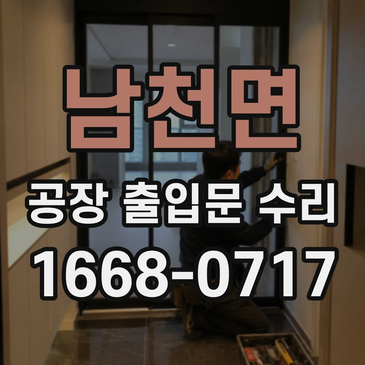 남천면 공장 출입문 수리