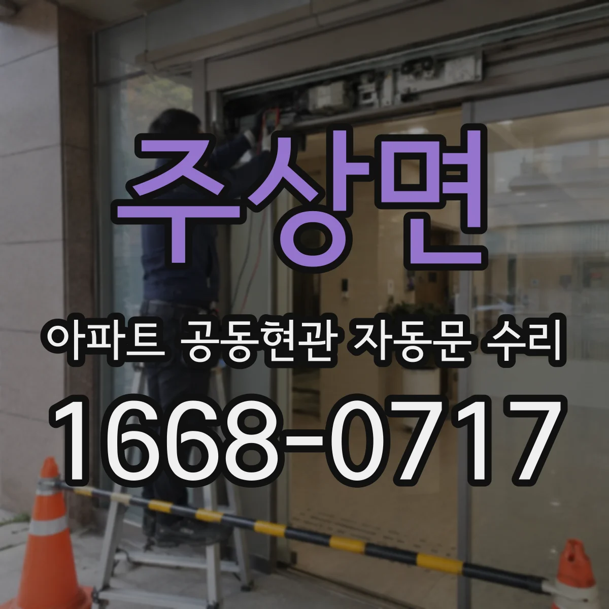 주상면 아파트 공동현관 자동문 수리