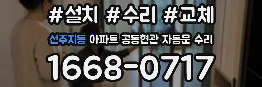 선주지동 아파트 공동현관 자동문 수리