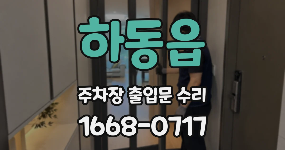 하동읍 주차장 출입문 수리