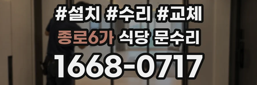 종로6가 식당 문수리