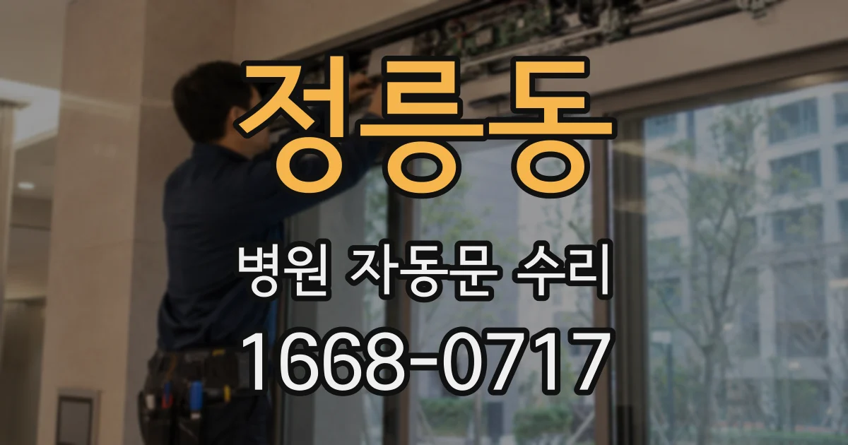 정릉동 병원 자동문 수리