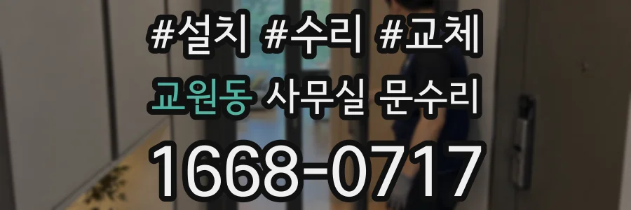 교원동 사무실 문수리