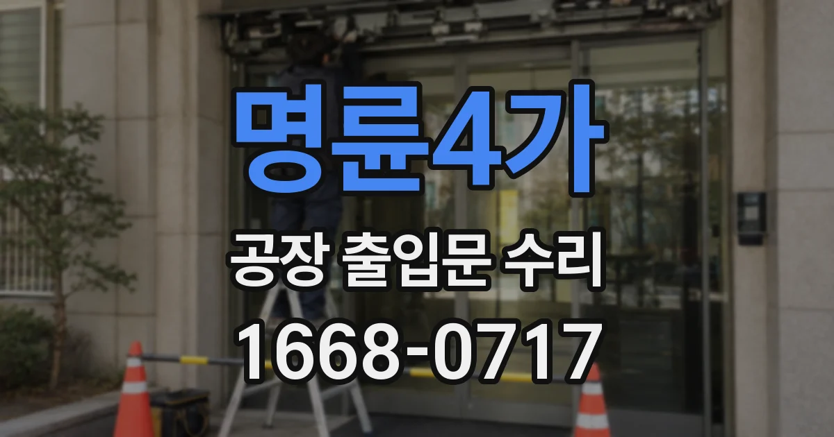 명륜4가 공장 출입문 수리