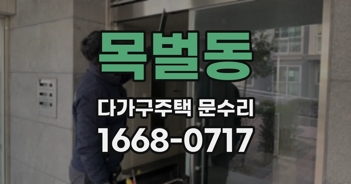 목벌동 다가구주택 문수리