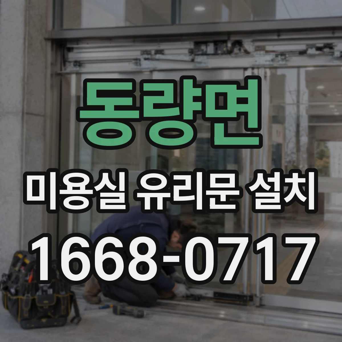 동량면 미용실 유리문 설치