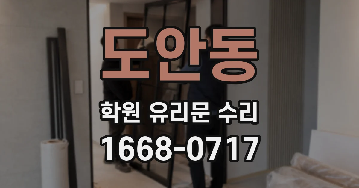 도안동 학원 유리문 수리