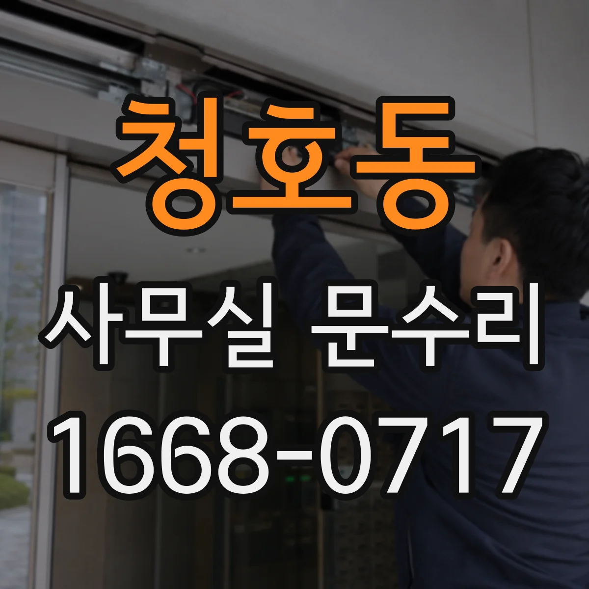청호동 사무실 문수리