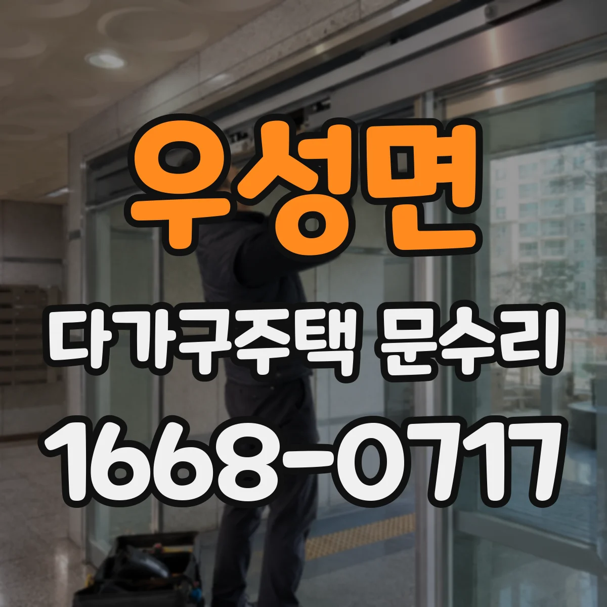 우성면 다가구주택 문수리 자동잠금 작동 시 끼임 여부 확인